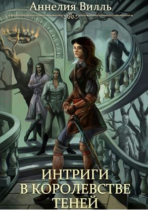 Обложка книги "Интриги в королевстве теней"