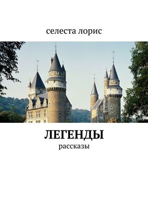 Обложка книги "Легенды. рассказы"