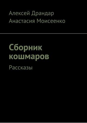 Обложка книги "Сборник кошмаров. Рассказы"