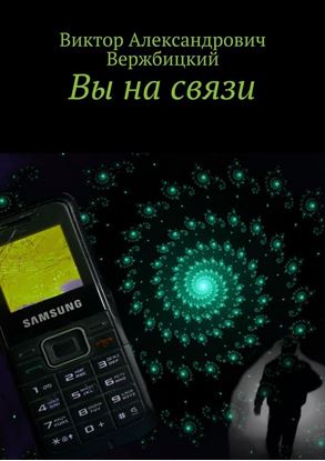 Обложка книги "Вы на связи"