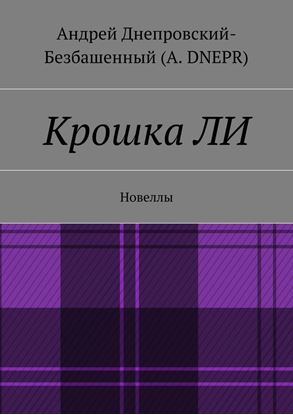 Обложка книги "Крошка ЛИ. Новеллы"
