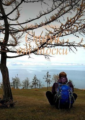 Обложка книги "Стихи от тоски"