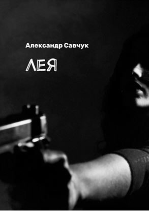 Обложка книги "Лея"