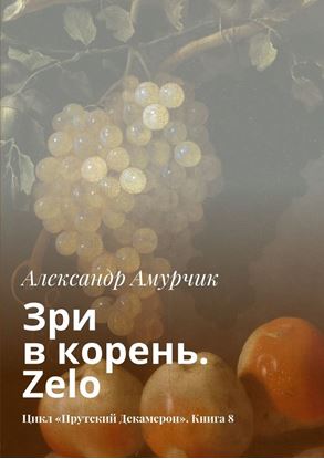 Обложка книги "Зри в корень. Zelo. Цикл «Прутский Декамерон». Книга 8"
