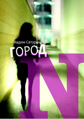 Обложка книги "Город N"