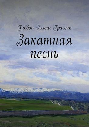 Обложка книги "Закатная песнь"