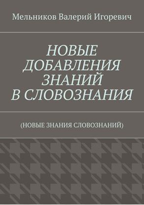 Обложка книги "НОВЫЕ ДОБАВЛЕНИЯ ЗНАНИЙ В СЛОВОЗНАНИЯ. (НОВЫЕ ЗНАНИЯ СЛОВОЗНАНИЙ)"
