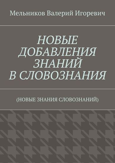 Обложка книги "НОВЫЕ ДОБАВЛЕНИЯ ЗНАНИЙ В СЛОВОЗНАНИЯ. (НОВЫЕ ЗНАНИЯ СЛОВОЗНАНИЙ)"