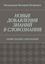 Обложка книги "НОВЫЕ ДОБАВЛЕНИЯ ЗНАНИЙ В СЛОВОЗНАНИЯ. (НОВЫЕ ЗНАНИЯ СЛОВОЗНАНИЙ)"