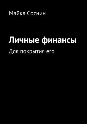 Обложка книги "Личные финансы. Для покрытия его"