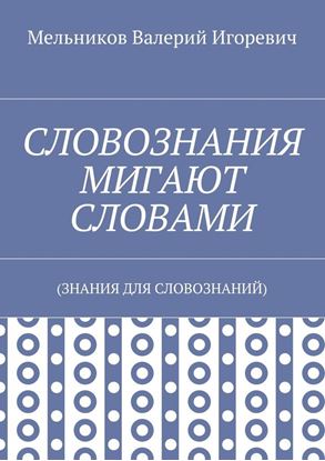 Обложка книги "СЛОВОЗНАНИЯ МИГАЮТ СЛОВАМИ. (ЗНАНИЯ ДЛЯ СЛОВОЗНАНИЙ)"
