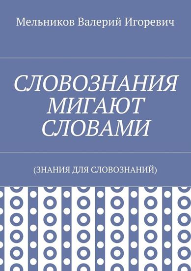 Обложка книги "СЛОВОЗНАНИЯ МИГАЮТ СЛОВАМИ. (ЗНАНИЯ ДЛЯ СЛОВОЗНАНИЙ)"