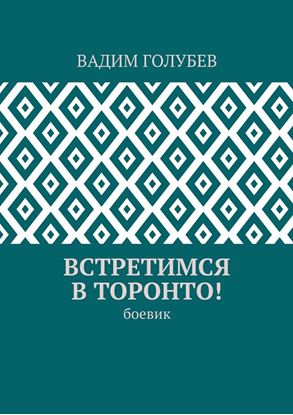 Обложка книги "Встретимся в торонто! боевик"