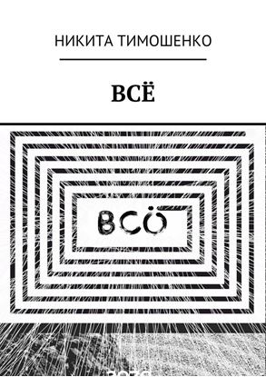 Обложка книги "ВСЁ"