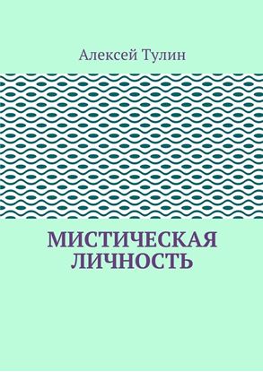 Обложка книги "Мистическая личность"