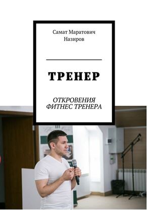 Обложка книги "ТРЕНЕР. ОТКРОВЕНИЯ ФИТНЕС ТРЕНЕРА"