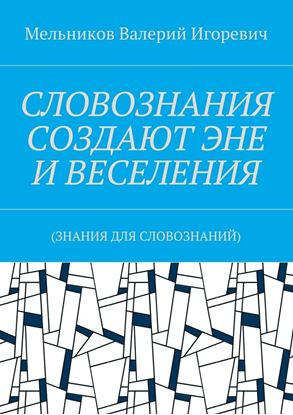 Обложка книги "СЛОВОЗНАНИЯ СОЗДАЮТ ЭНЕ И ВЕСЕЛЕНИЯ. (ЗНАНИЯ ДЛЯ СЛОВОЗНАНИЙ)"