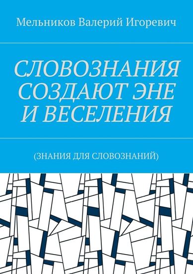 Обложка книги "СЛОВОЗНАНИЯ СОЗДАЮТ ЭНЕ И ВЕСЕЛЕНИЯ. (ЗНАНИЯ ДЛЯ СЛОВОЗНАНИЙ)"