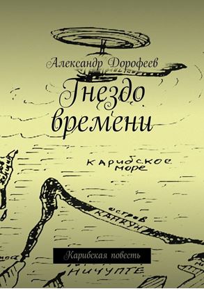 Обложка книги "Гнездо времени. Карибская повесть"