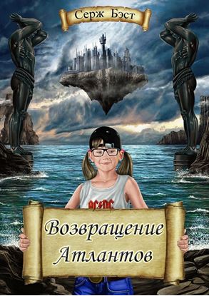 Обложка книги "Возвращение Атлантов. Познавательная фантастика для детей"