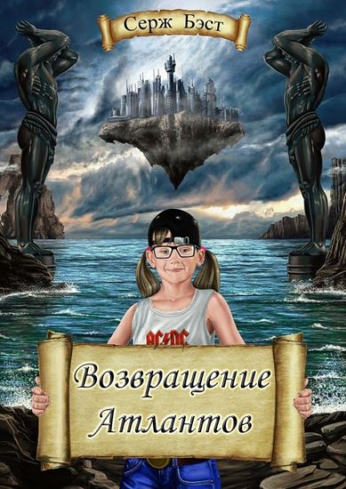 Обложка книги "Возвращение Атлантов. Познавательная фантастика для детей"