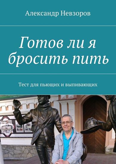 Обложка книги "Готов ли я бросить пить. Тест для пьющих и выпивающих"