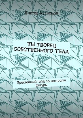 Обложка книги "Ты творец собственного тела. Простейший гайд по похудению"