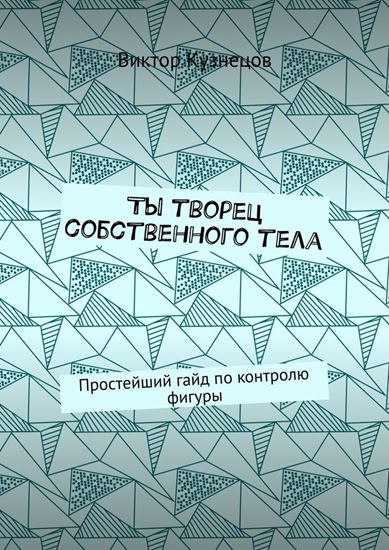 Обложка книги "Ты творец собственного тела. Простейший гайд по похудению"