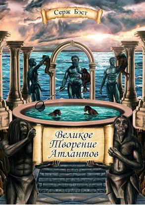 Обложка книги "Великое творение Атлантов"