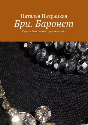 Обложка книги "Бри. Баронет. Серия «Авантюрные приключения»"