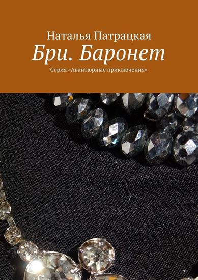 Обложка книги "Бри. Баронет. Серия «Авантюрные приключения»"