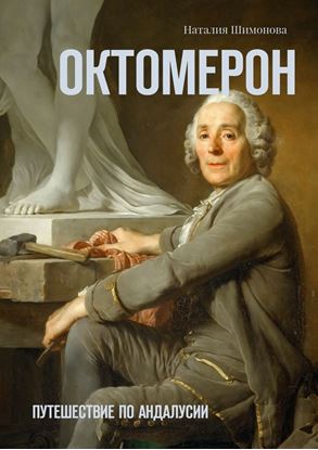 Обложка книги "Октомерон. Путешествие по Андалусии"