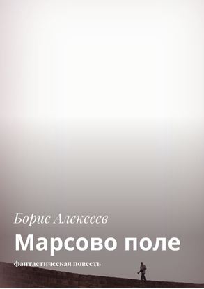 Обложка книги "Марсово поле. Фантастическая повесть"