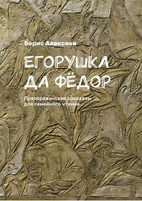 Обложка книги "Егорушка да Фёдор. Преображенские рассказы для семейного чтения"