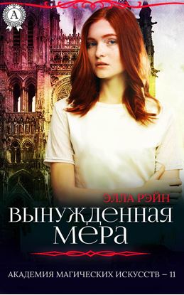 Обложка книги "Вынужденная мера"