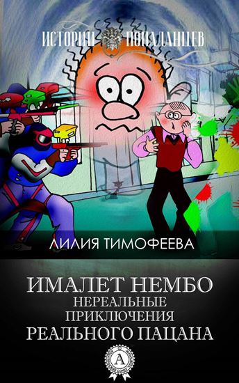 Обложка книги "Ималет Нембо. Нереальные приключения реального пацана"