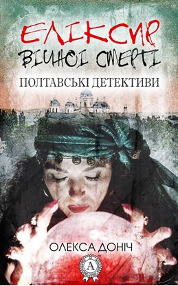 Обложка книги "Еліксир вічної смерті"
