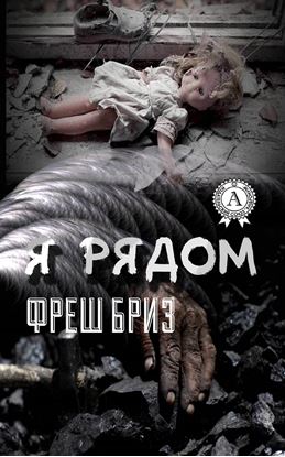 Обложка книги "Я рядом"