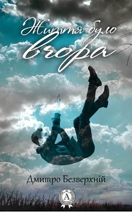 Обложка книги "Життя було вчора"