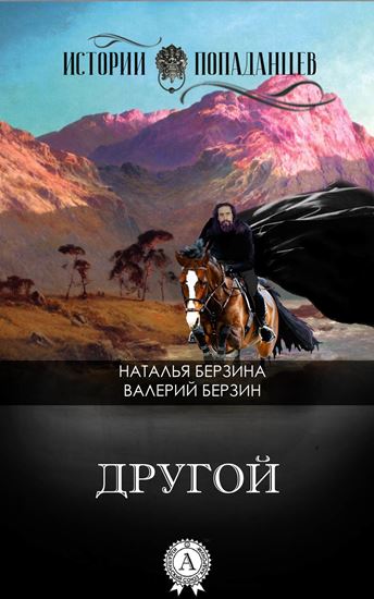 Обложка книги "Другой"