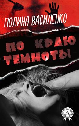 Обложка книги "По краю темноты"