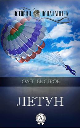 Обложка книги "Летун"