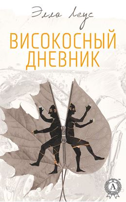 Обложка книги "Високосный дневник"