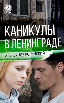 Обложка книги "Каникулы в Ленинграде"
