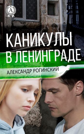 Обложка книги "Каникулы в Ленинграде"