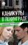 Обложка книги "Каникулы в Ленинграде"