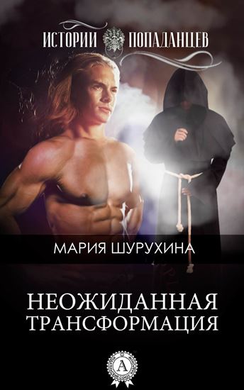 Обложка книги "Неожиданная трансформация"