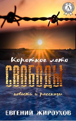 Обложка книги "Короткое лето свободы. (Повести и рассказы)"