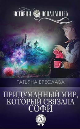 Обложка книги "Придуманный мир, который связала Софи"