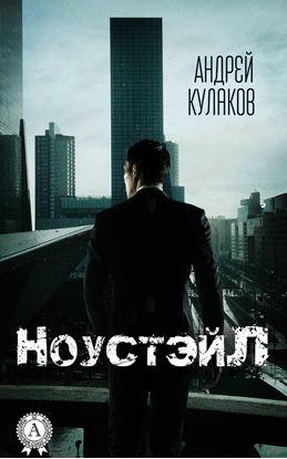 Обложка книги "Ноустэйл"